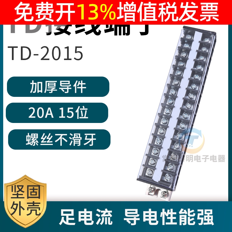 配电箱卡导轨组装电线接线端子通用排柱板TD-2015连接器20A 15位P