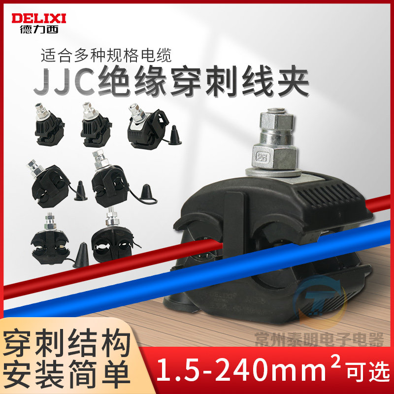 德力西JJC绝缘穿刺线夹单螺杆户外防水T型免剥破线电缆分支器导流