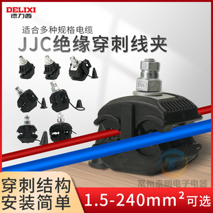 德力西JJC绝缘穿刺线夹单螺杆户外防水T型免剥破线电缆分支器导流