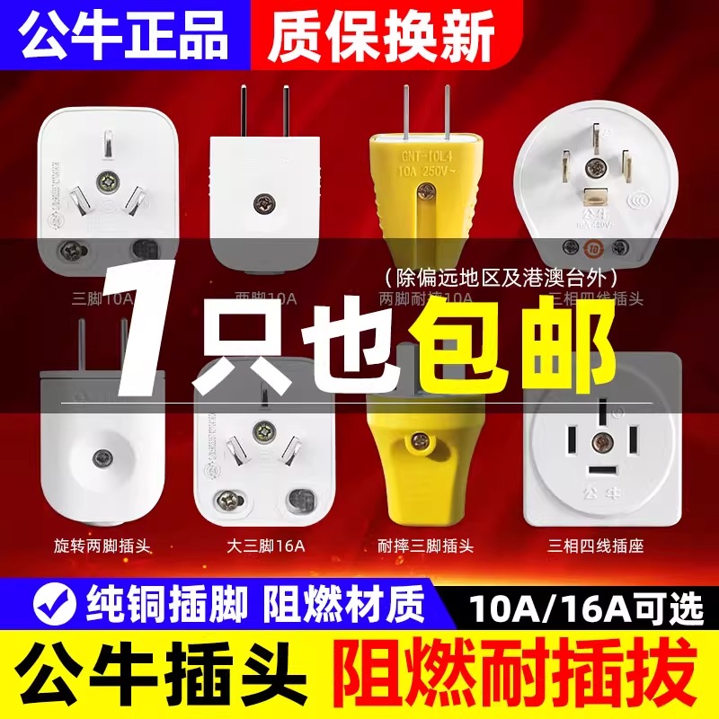 公牛2脚3脚电源插头10a16a大功率空调插头二三脚旋转摔不烂插头