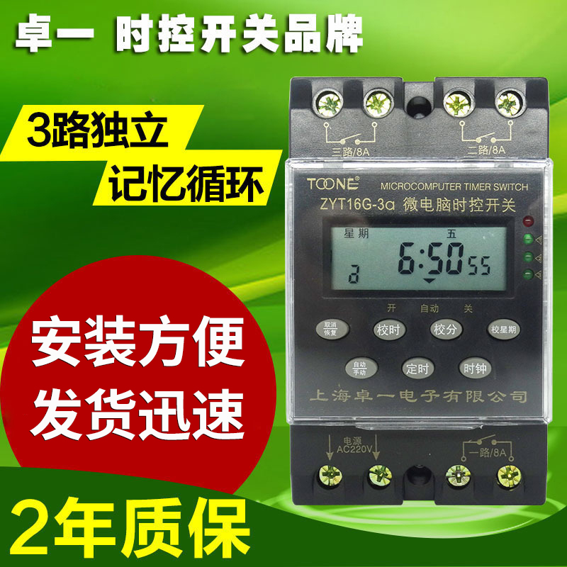 卓一3路循环微电脑时控开关时间定时器控制器ZYT16G-3A多路220V-封面