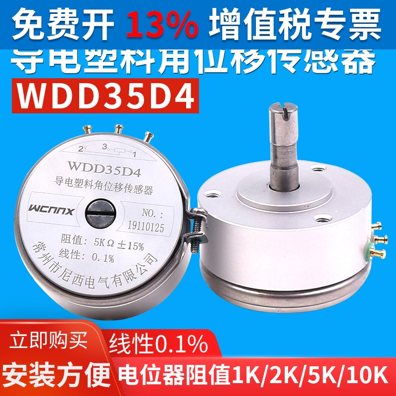 WDD35D-4精密1导电塑料电位器2K线性0.1%角位移传感器10K高精度5K