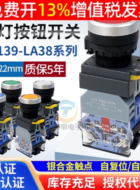 一佳电源自锁自复位带灯按钮开关LA38-11DNZS红绿黄22mm220V 24V
