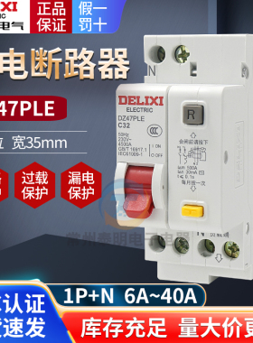 德力西DZ47PLE空气开关1P+N漏电保护器断路器双进双出20A/32A/40A