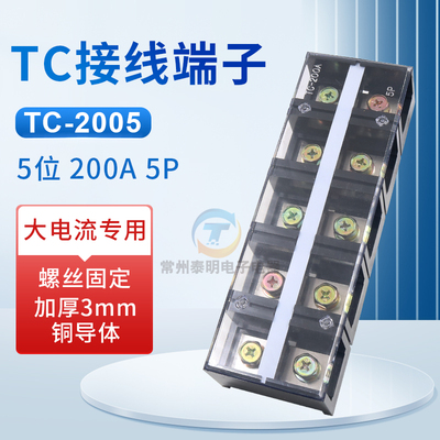 接线端子TC-2005大电流接线板200A安5P位孔电柜排配电箱接线座铜