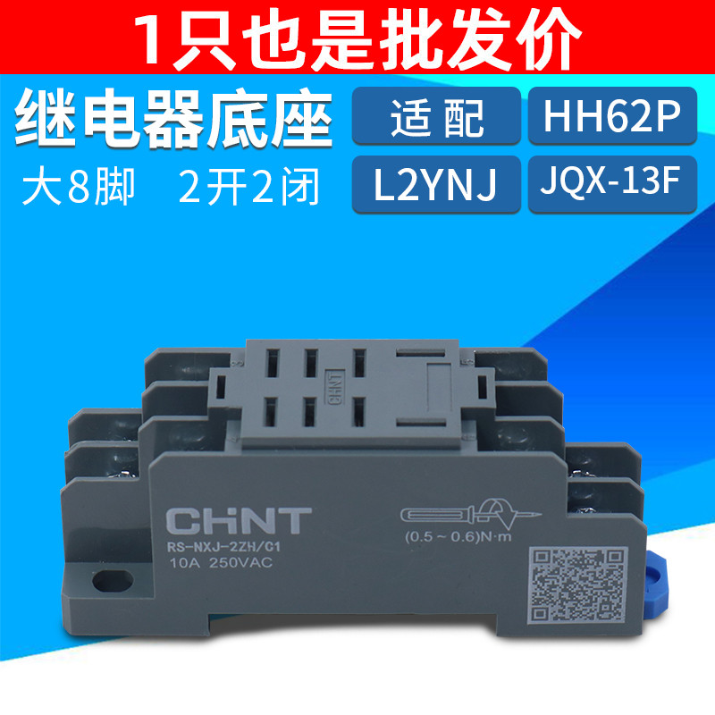 正泰小型中间电磁继电器JQX-13F底座座子插座插脚RS-NXJ-2ZH/C1座