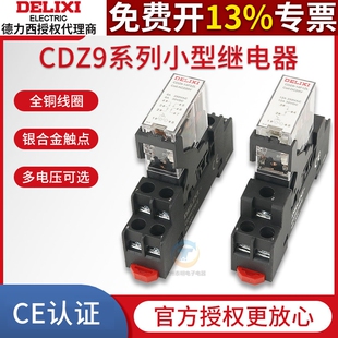 德力西CDZ9 8脚DC24V两常开两常闭 14F薄型中间继电器小型电磁5