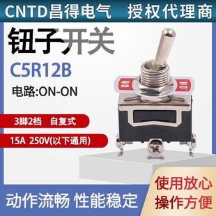 CNTD昌得C5R12自复位回弹15A钮子开关3脚2档摇头摇臂拨动拨档纽子