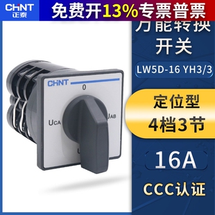 3电压转换组合开关4档3节16A YH3 CHNT正泰万能转换开关LW5D