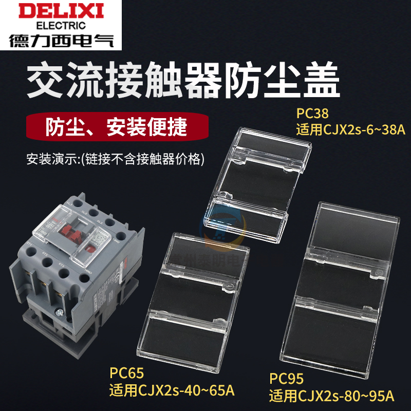 德力西交流接触器CJX2S 09 12 25 32 40 9511保护罩 防尘盖密封罩