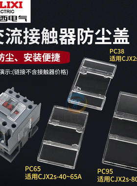 德力西交流接触器CJX2S 09 12 25 32 40 9511保护罩 防尘盖密封罩