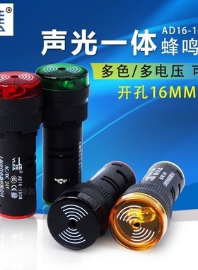 一佳闪烁报警器声光蜂鸣器AD16-16SM红绿黄色12V24V 220V开孔16MM