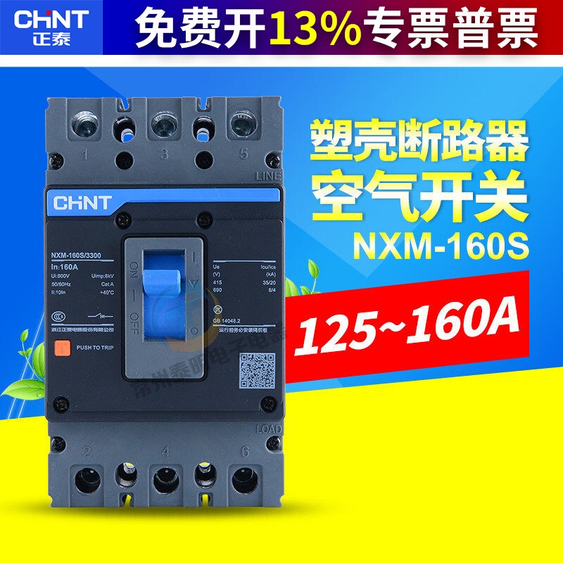 CHNT正泰昆仑塑壳断路器空气开关3P NM1 NXM-160S/3300 125A 160A