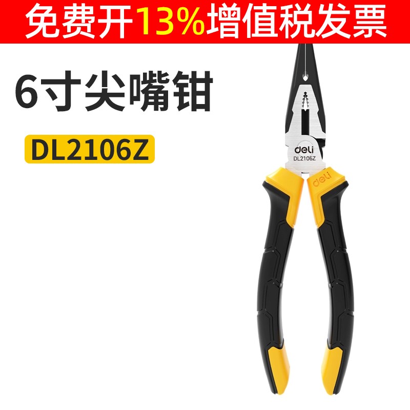 得力6寸DL2106Z不易锈胶柄尖嘴钳铬钒钢夹持钳手柄PVC包胶断线钳
