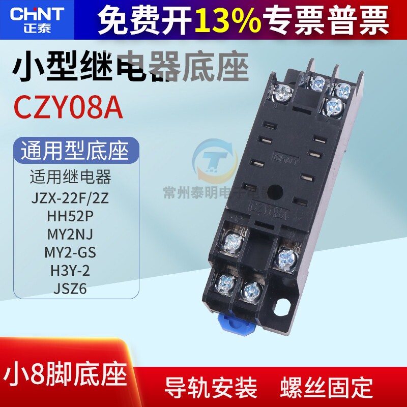 正泰中间继电器插脚底座 CZY08A-02电磁JZX-22F/2座子HH52P MY2NJ