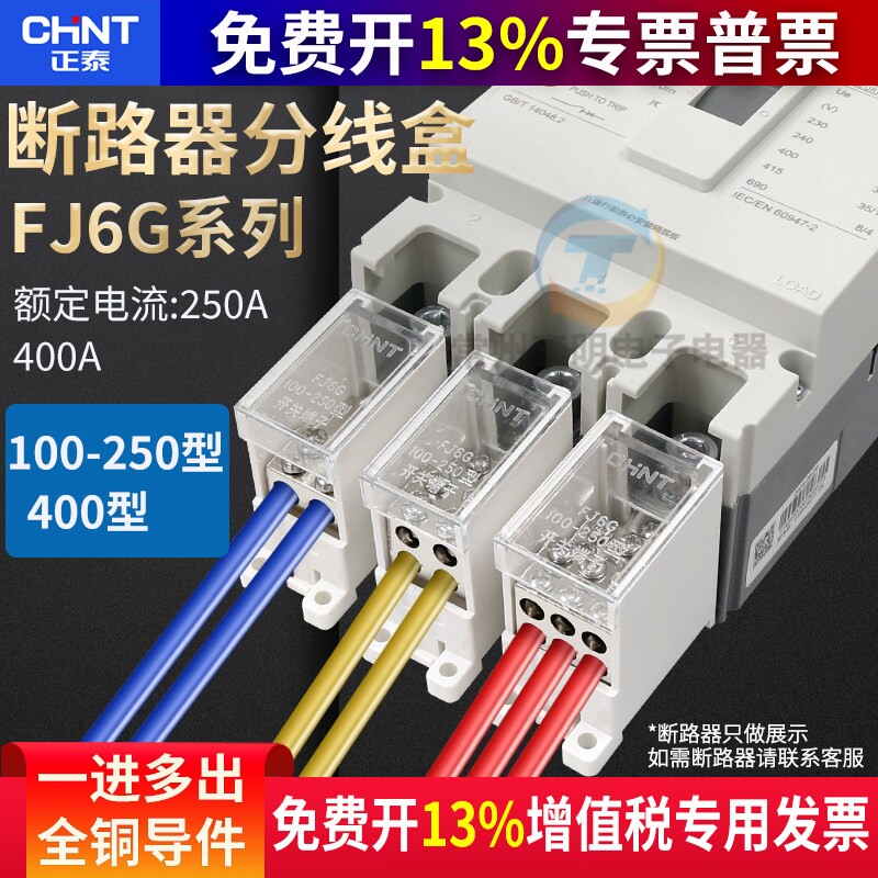 正泰NM1塑壳空开空气开关断路器250A分线盒1进9回路接线端子FJ6G