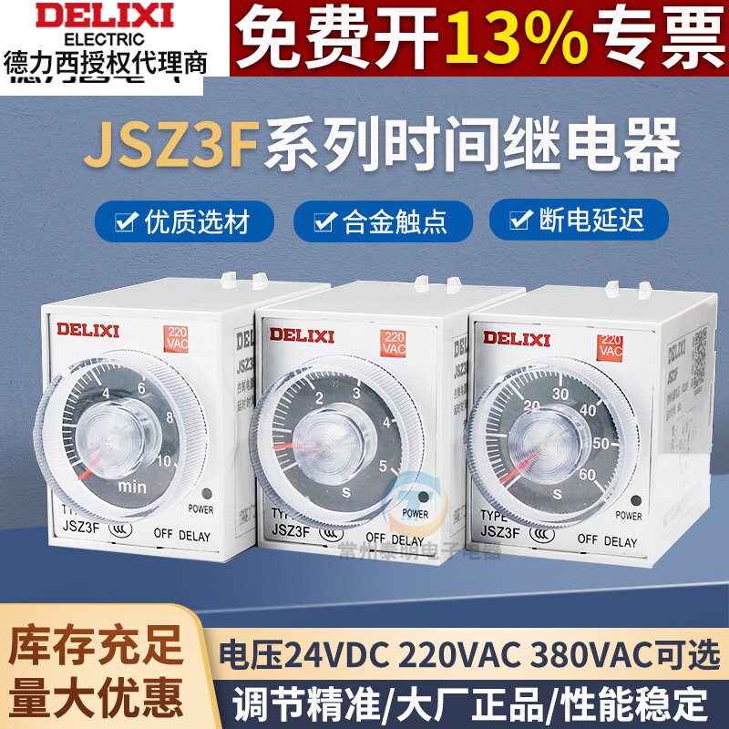 德力西断电延迟时间继电器JSZ3F