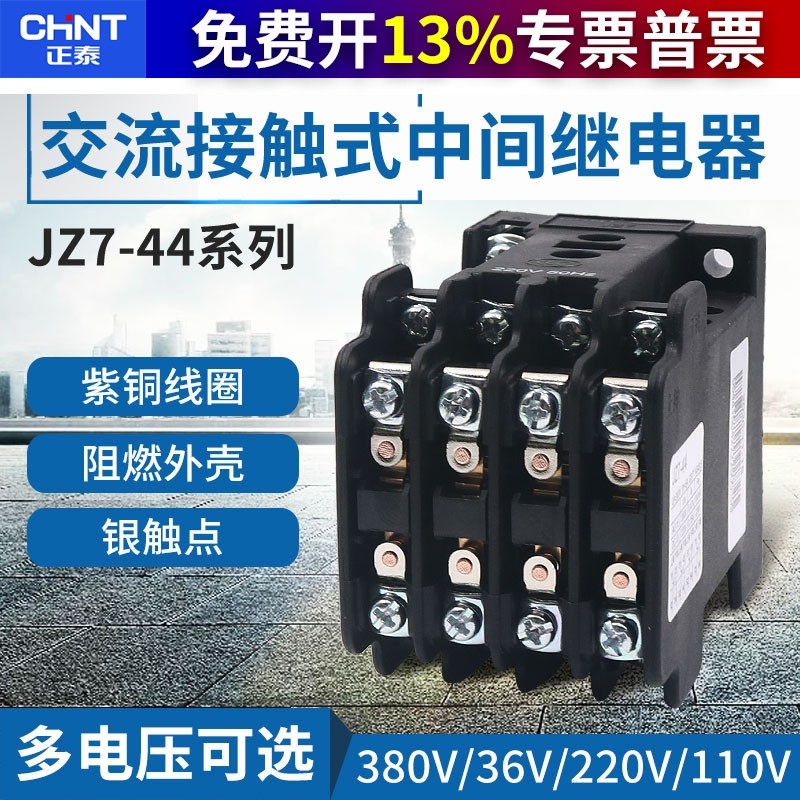 正泰交流中间继电器 JZ7-44 AC220V 380V小型大功率继电器36V 24V,电子元器件市场,继电器,淘宝优惠券,粉丝福利购,淘宝优惠卷
