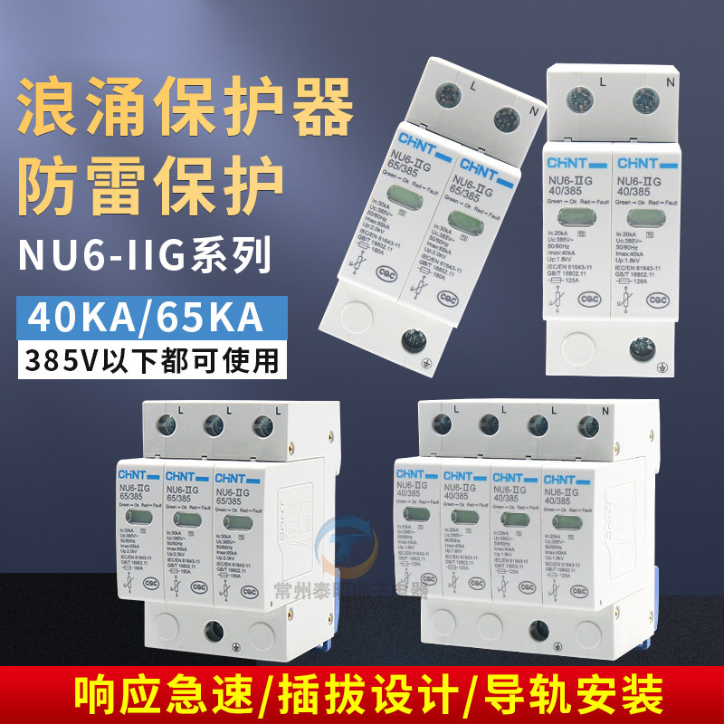 正泰4P家用40KA家庭3防雷380V浪涌保护器60电涌2避雷NU6-II三单相