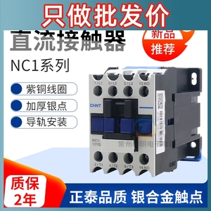 正泰直流接触器NC1-1810Z 2510/3210/1210/0910Z常开DC24v 单相01