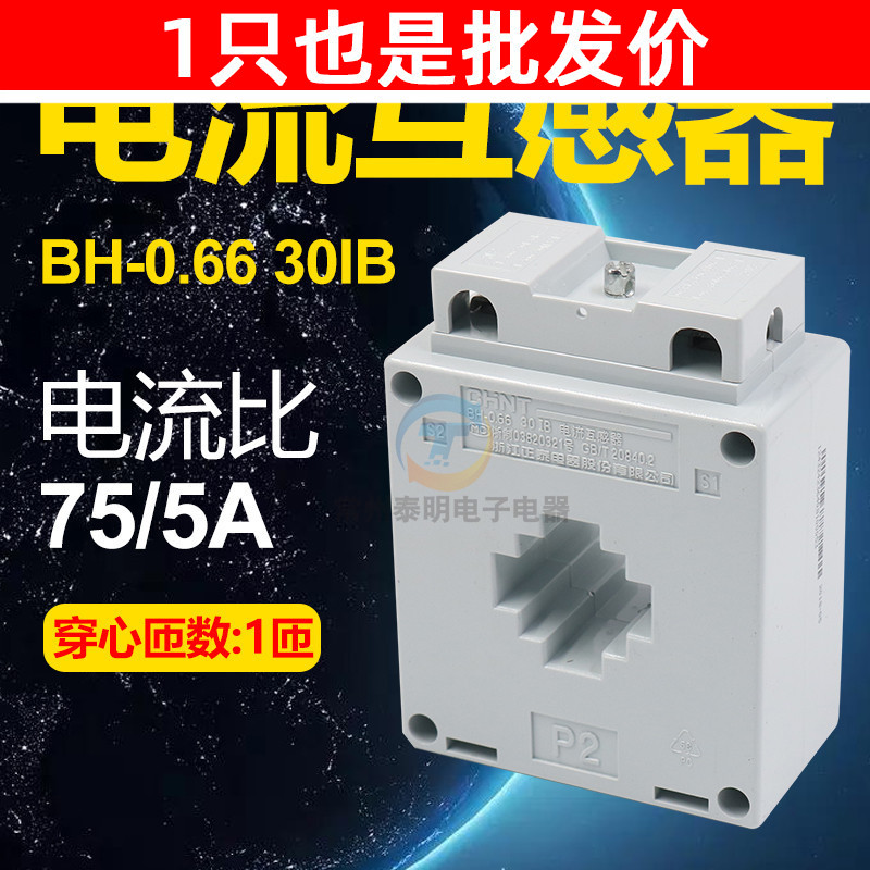 正泰互感器 BH-0.66 30IB 电流互感器 电流比75/5A 穿心匝数1匝