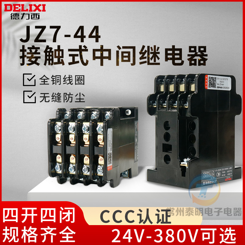 德力西JZC1-44接触式中间继电器380V交流三相4常开4常闭220V/110V