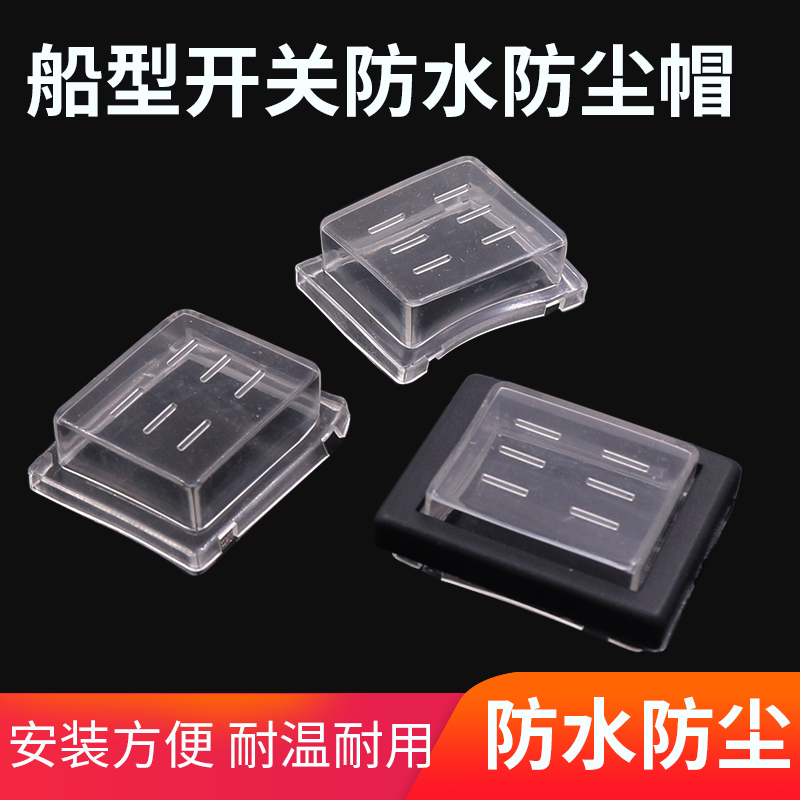 RK1船型开关防尘罩 船型开关带灯4脚 6脚KDC2 4的防水帽不含开关