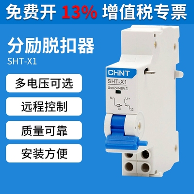 正泰SHT-X1断路器24V空开消防NXB远距离分励脱扣器MX辅助触头220V
