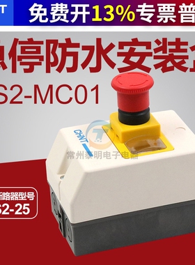 正泰塑料配电盒等级IP55防水急停按钮安装盒GV2NS2-MC01壳子紧停
