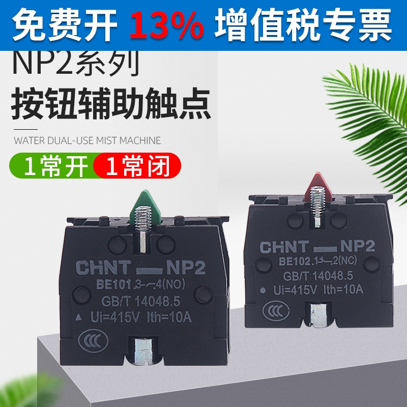 CHNT正泰常开常闭XB2按钮触头NP2-BE101 ZB2BE102C辅助触点NO NC-封面