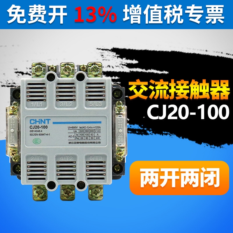 正泰交流接触器单相CJ20-100A