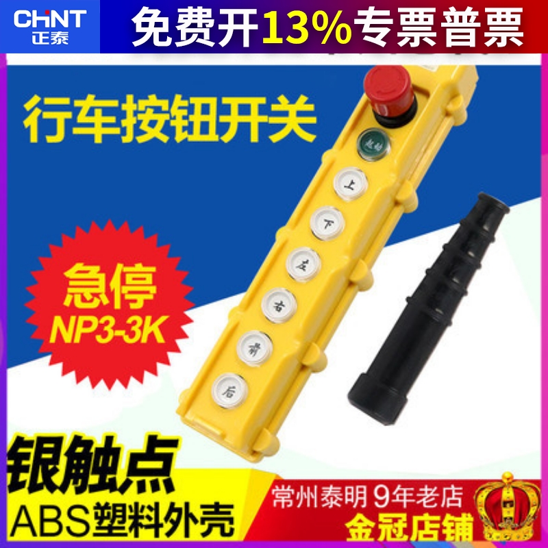 正泰电动葫芦控制按钮起重机