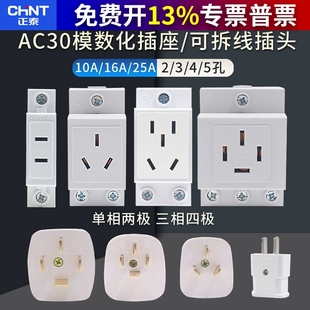 10A空氣開關配電箱導軌二三四孔 正泰模數化插座AC30五孔16A軌道式