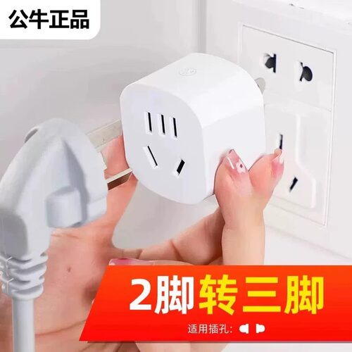 公牛两脚转三脚转换器二项2孔变3孔电叉头两爪转接头二插插头L07A