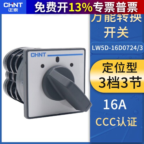 正泰万能转换开关LW5D-16