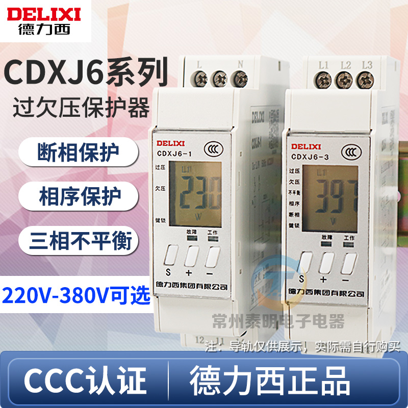 德力西CDXJ6-1/3数显过欠压断缺相单相三相不平衡相序电机保护器