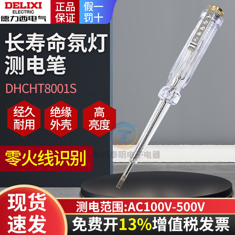 德力西测电笔电工专用多功能检测零火线DHCHT8001S耐压100-500V,五金/工具,测电笔,淘宝优惠券,粉丝福利购,淘宝优惠卷