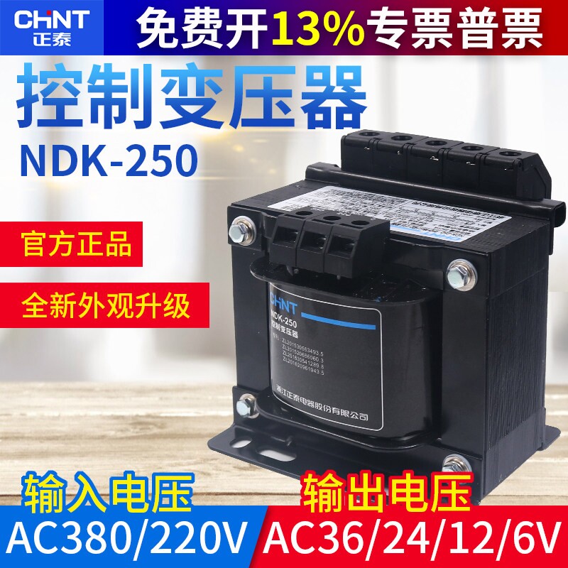 正泰ndk交流控制变压器250va瓦w