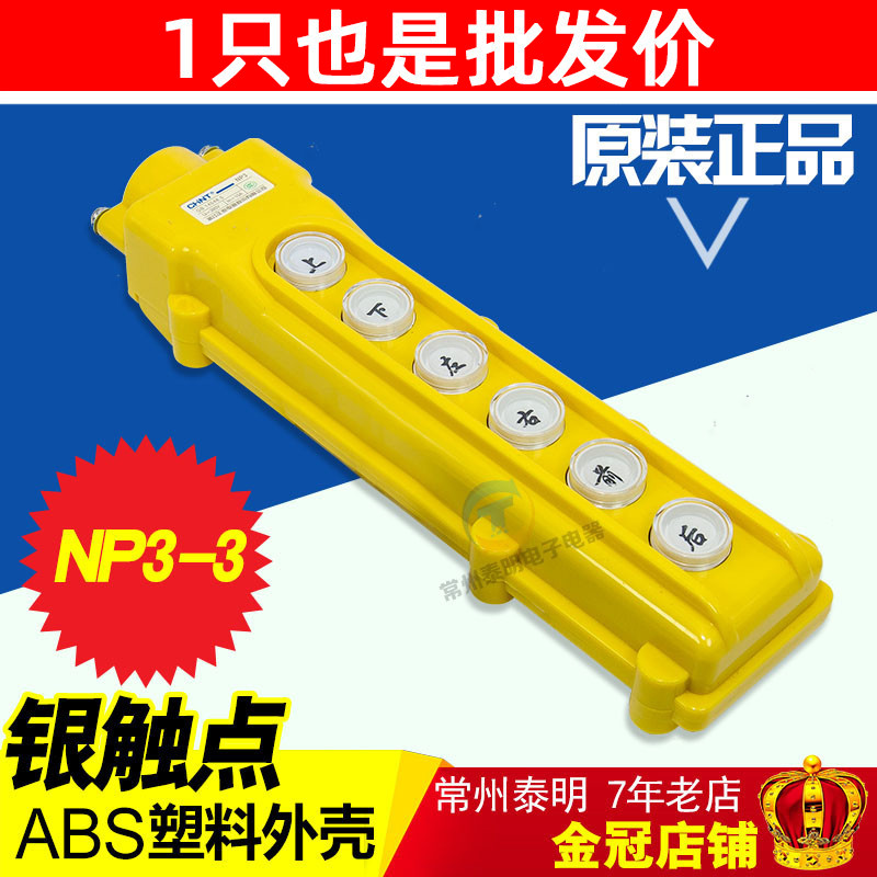 正泰NP3-3电动葫芦防水控制行车开关COB63吊车起重按钮开关盒上下