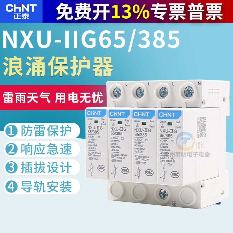 正泰浪涌保护器nxu电源防雷器4P电涌开关380V避雷器65KA雷击抑制