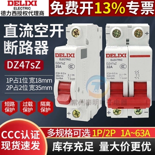 德力西DC直流断路器空开光伏太阳能1P电瓶车DZ47SZ空气开关2P 32A