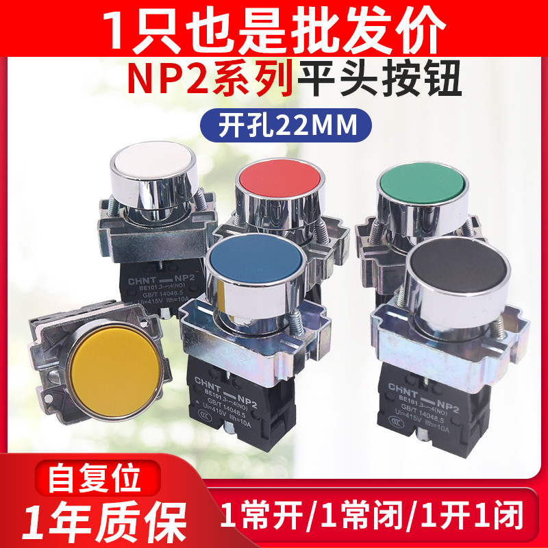 正泰NP2-BA31启动停止BA42自复位按钮开关22孔径平头按钮一开一闭