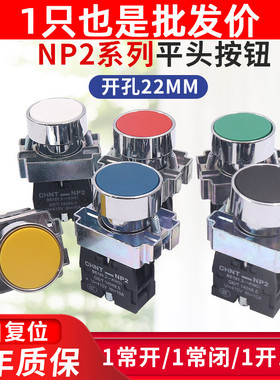 正泰NP2-BA31启动停止BA42自复位按钮开关22孔径平头按钮一开一闭