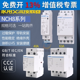正泰家用小型交流接触器NCH8单相220V导轨式 40A63a常闭常开