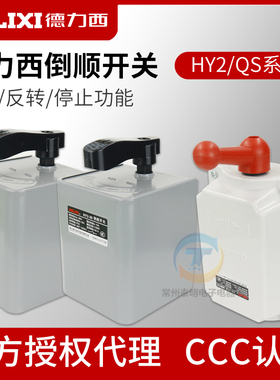 德力西倒顺开关380V三相220V单相30A电动机60a正反转开关HY2-15A