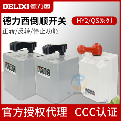 德力西倒顺开关380v三相220v单相HY2-15电动机正反转开关QS-60