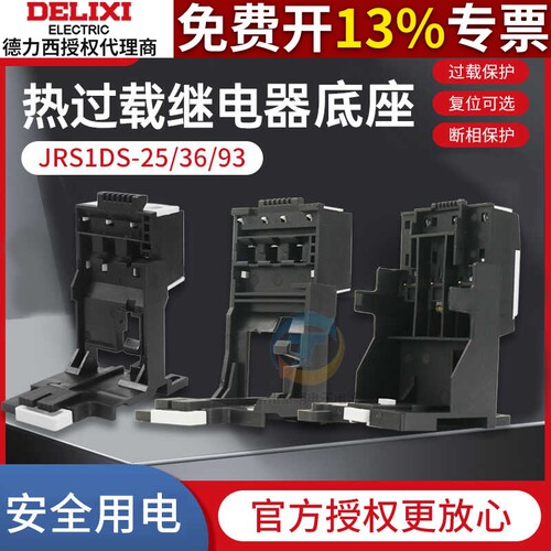 德力西JRS1DS-25-36基座底座导轨