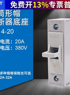CHNT正泰熔断器底座保险丝底座子RT14-20陶瓷芯子熔断器10*38MM