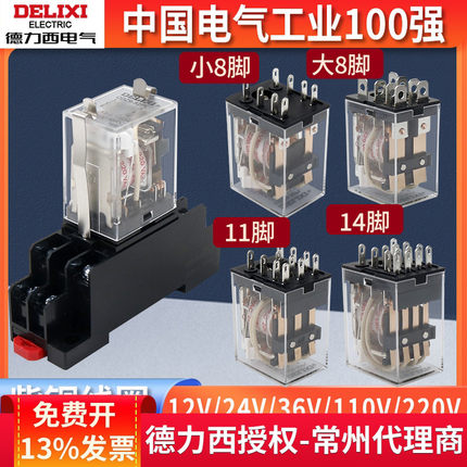 德力西中间继电器220V交流8脚直流12小型14电磁DC24开关CDZ9底座