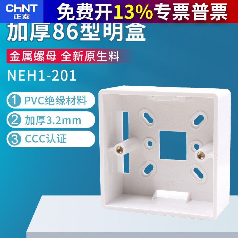 正泰加厚86型开关插座面板明装底盒PVC接线盒布线盒86型通用底盒